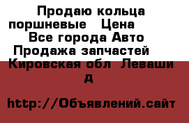 Продаю кольца поршневые › Цена ­ 100 - Все города Авто » Продажа запчастей   . Кировская обл.,Леваши д.